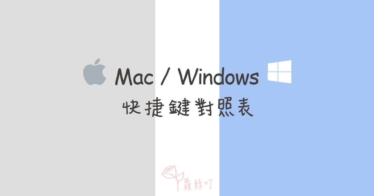 Mac / Windows快捷鍵對照表