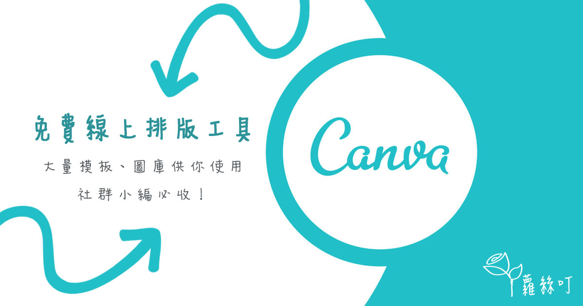 線上排版工具Canva