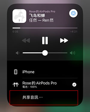 Airpods pro設定教學-選擇AirPlay找到共享音訊