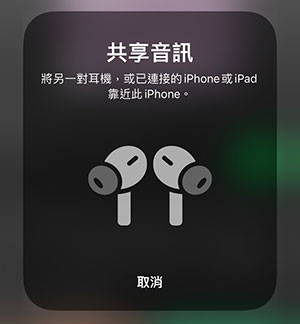 Airpods pro設定教學-共享音訊